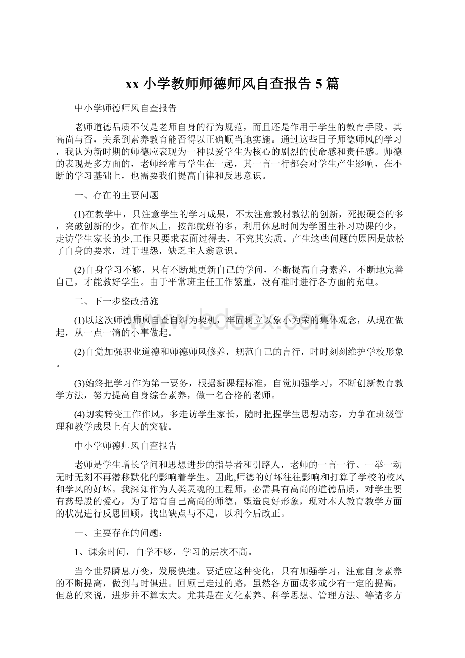 xx小学教师师德师风自查报告5篇Word文件下载.docx_第1页