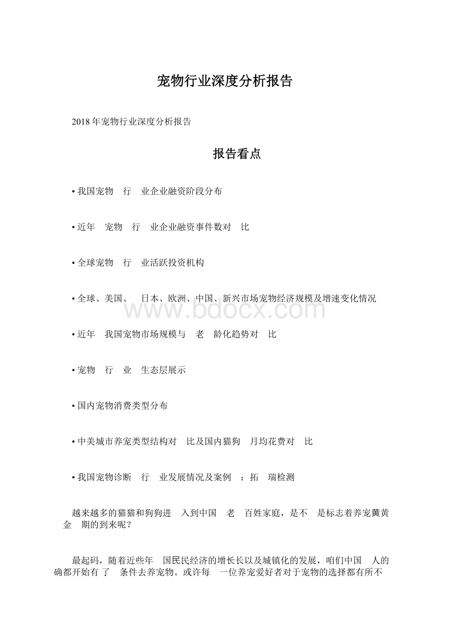 宠物行业深度分析报告Word文件下载.docx_第1页