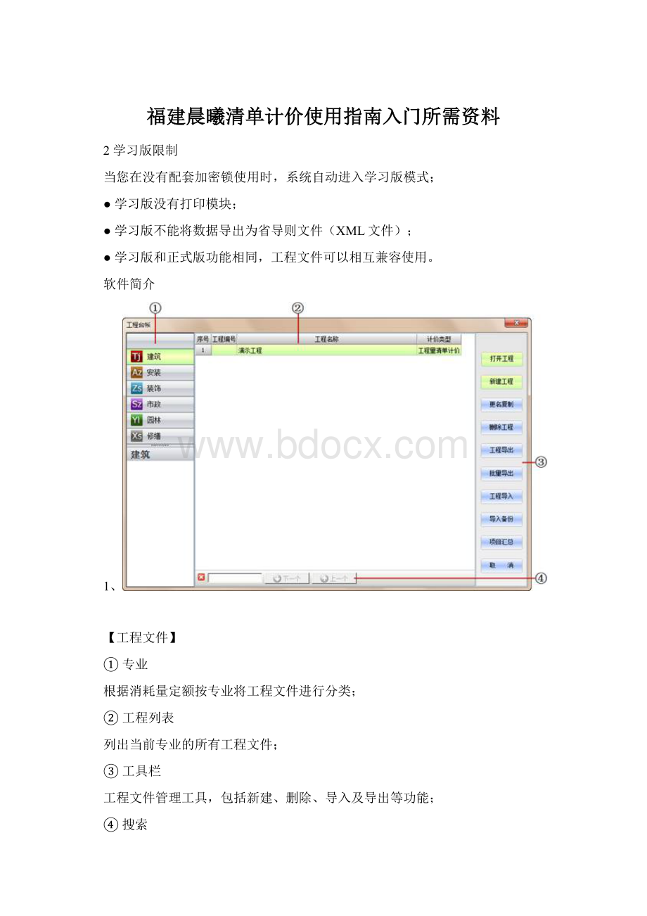 福建晨曦清单计价使用指南入门所需资料.docx_第1页