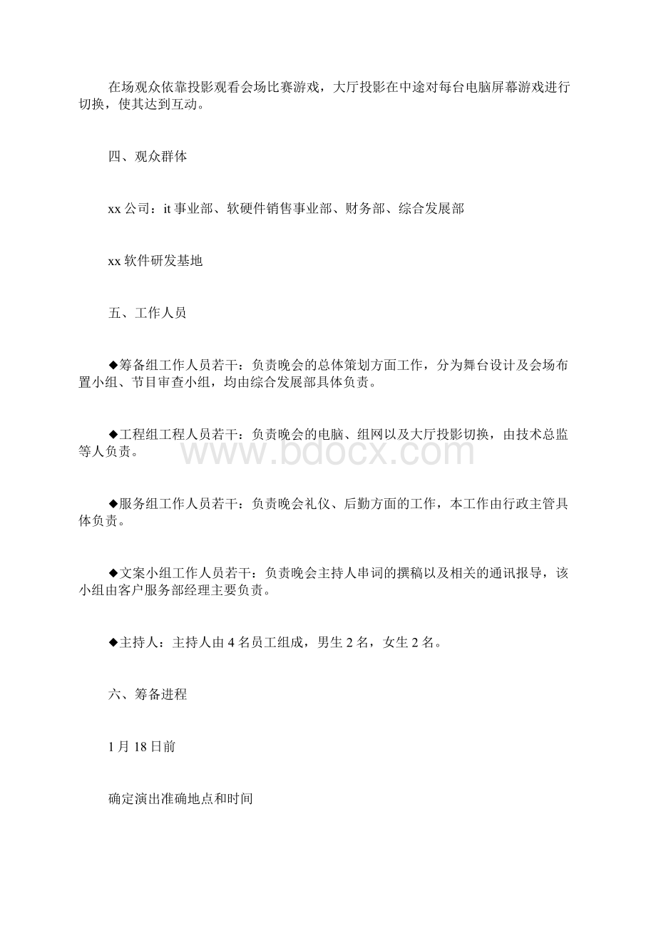 策划最常见的几种企业春节晚会策划书会展策划常见的五种主要方法Word格式.docx_第2页