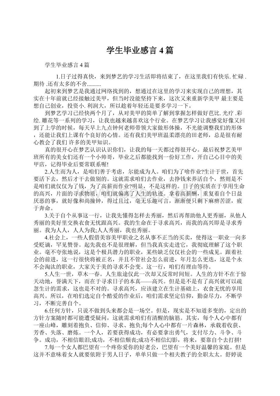 学生毕业感言4篇Word下载.docx