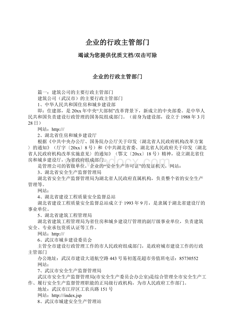 企业的行政主管部门文档格式.docx_第1页