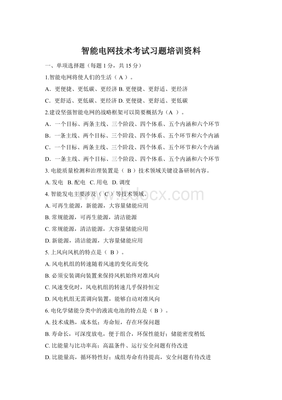 智能电网技术考试习题培训资料.docx_第1页