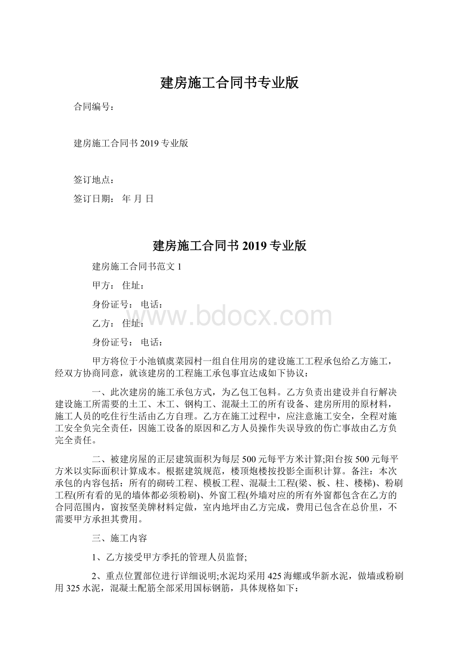 建房施工合同书专业版.docx_第1页