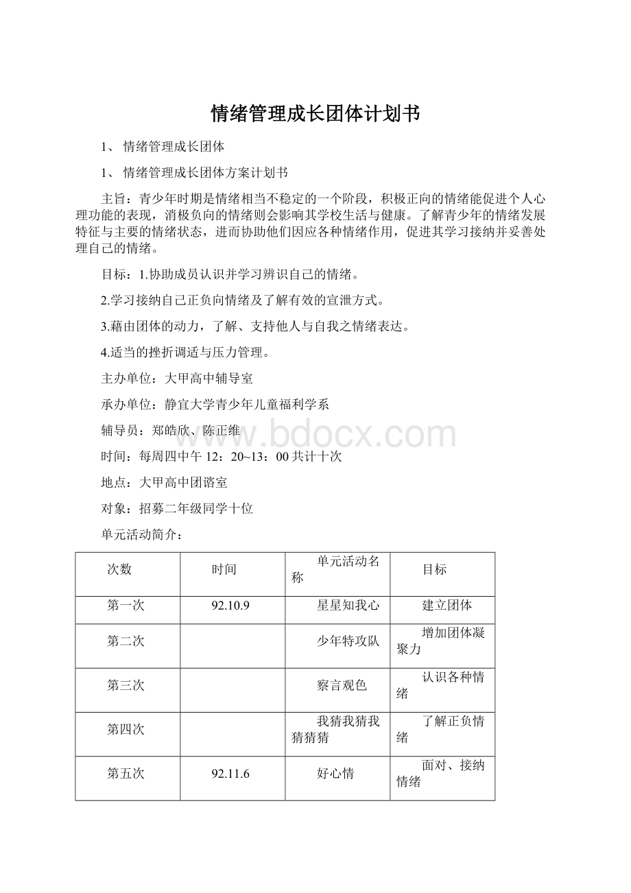 情绪管理成长团体计划书文档格式.docx_第1页