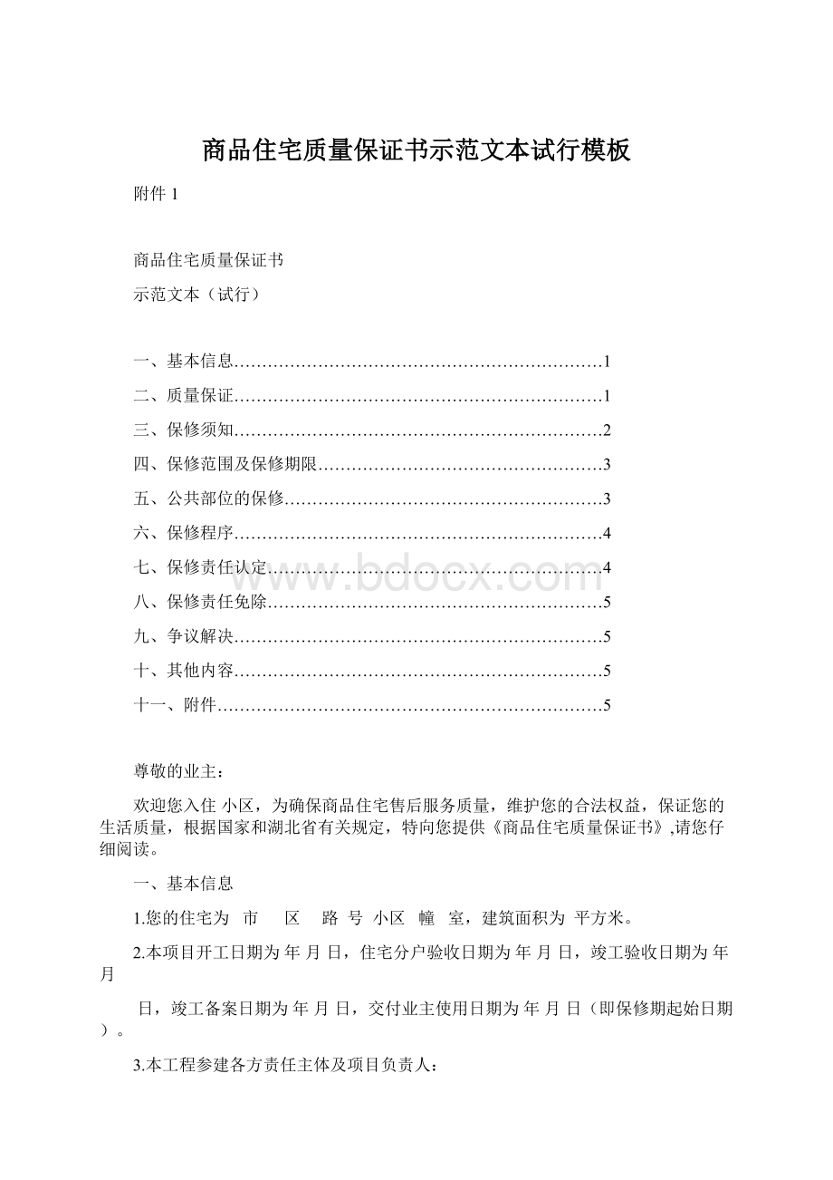 商品住宅质量保证书示范文本试行模板文档格式.docx_第1页