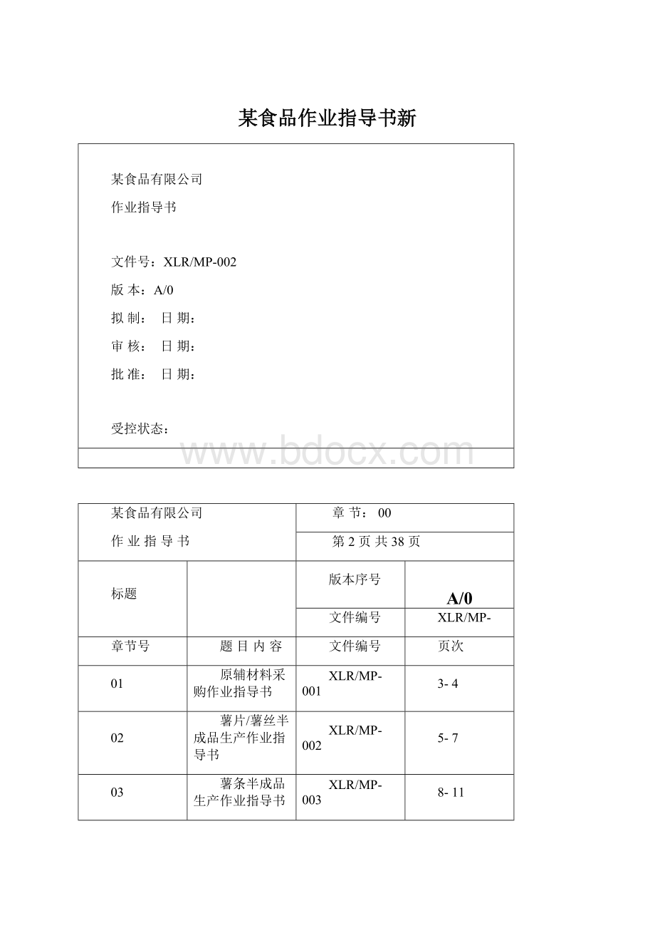 某食品作业指导书新.docx_第1页