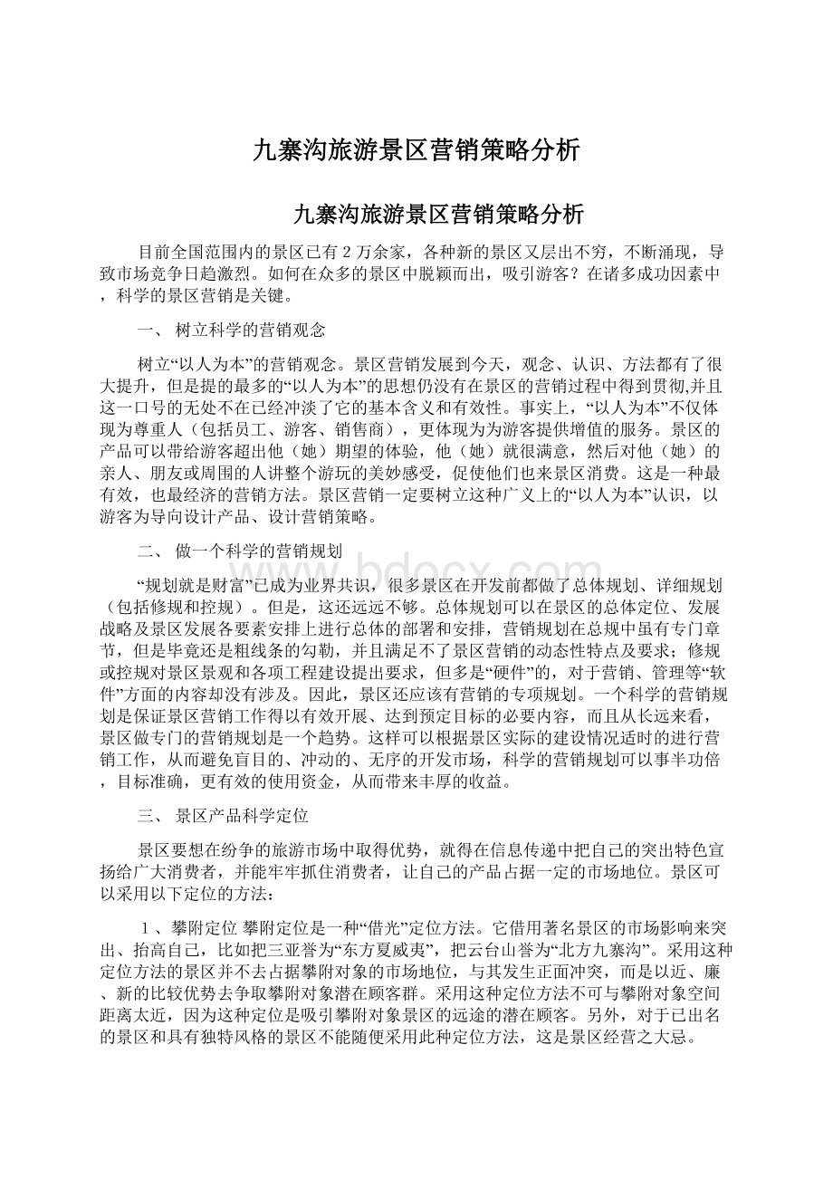 九寨沟旅游景区营销策略分析.docx_第1页