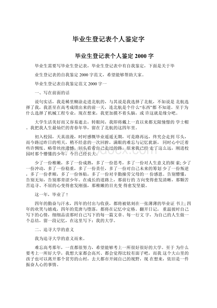 毕业生登记表个人鉴定字.docx_第1页