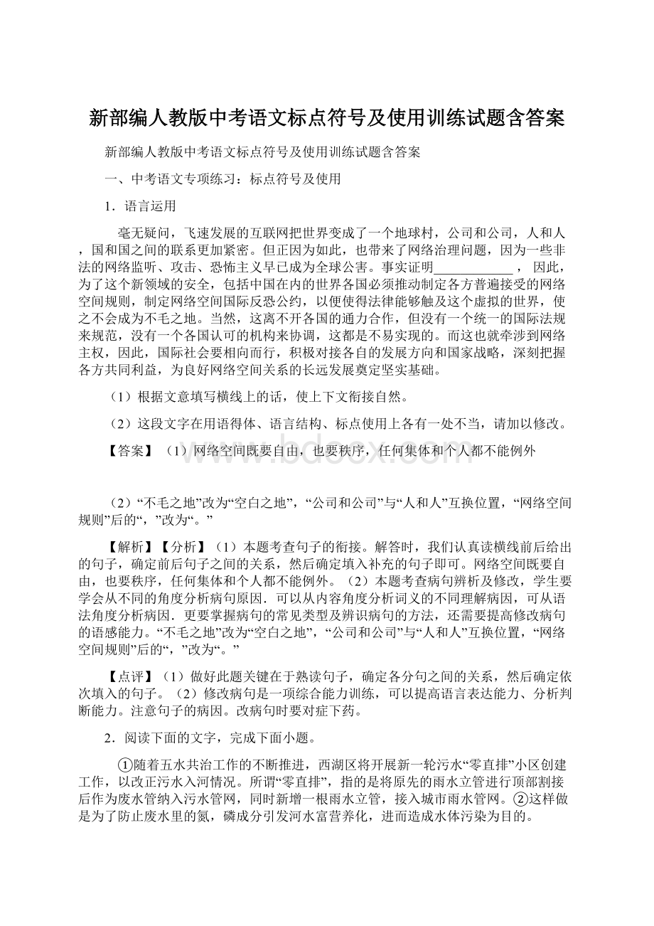 新部编人教版中考语文标点符号及使用训练试题含答案.docx_第1页