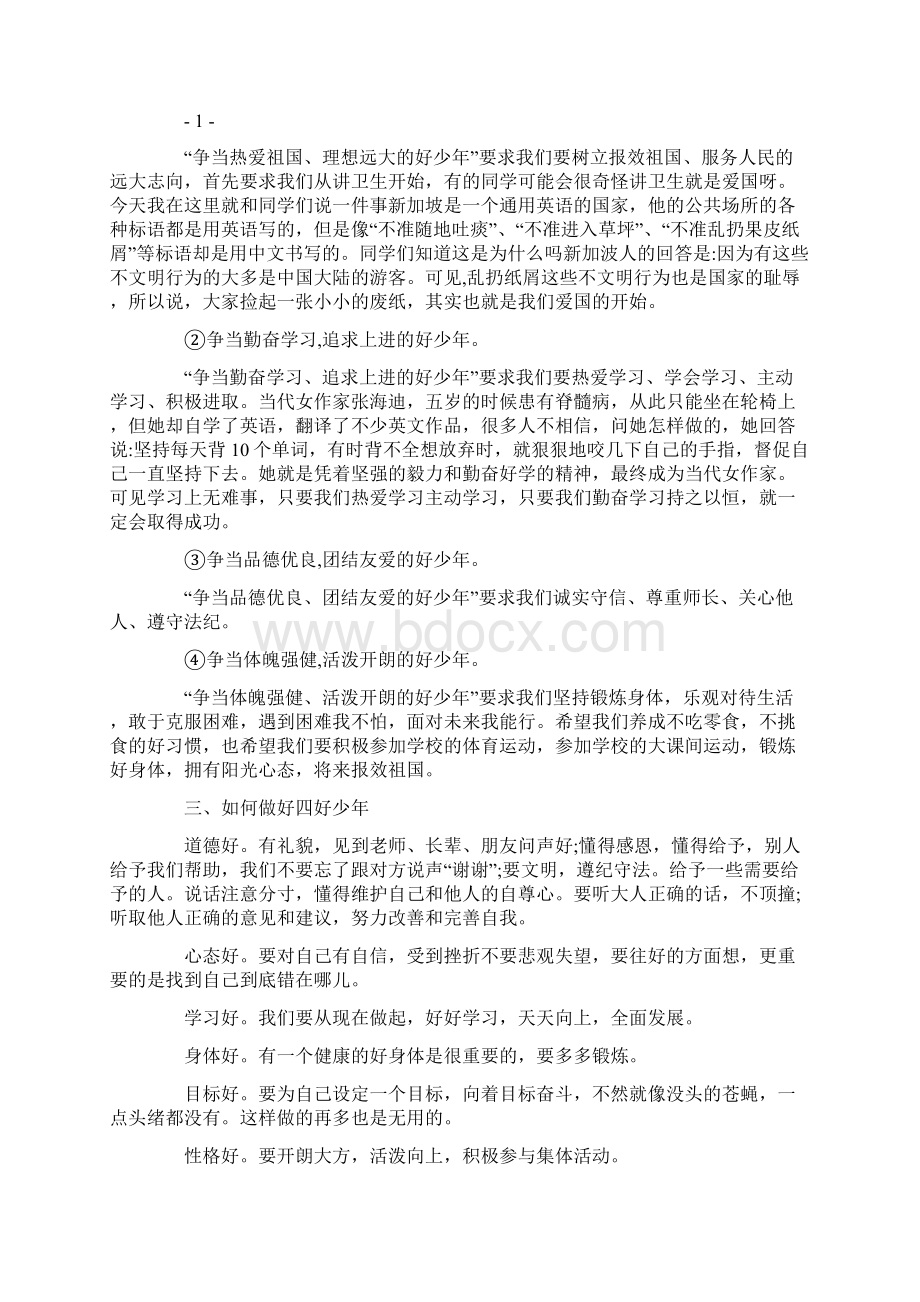 争做好队员主题班会教案三篇Word格式文档下载.docx_第2页