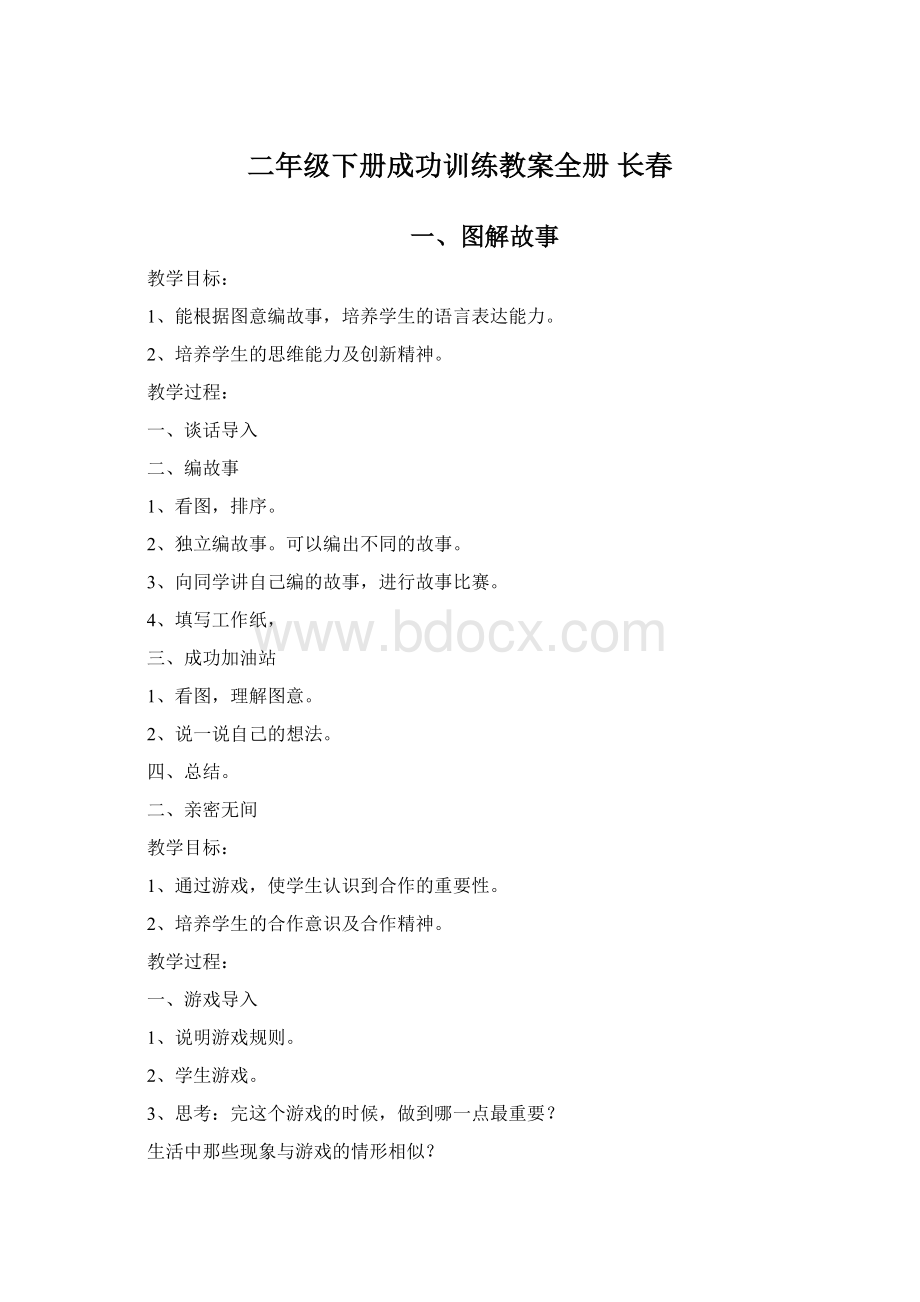 二年级下册成功训练教案全册 长春文档格式.docx_第1页