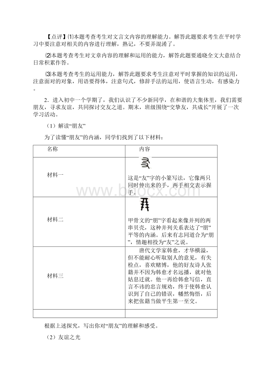 新人教版七年级上册语文语言表达练习训练试题及解析1.docx_第2页