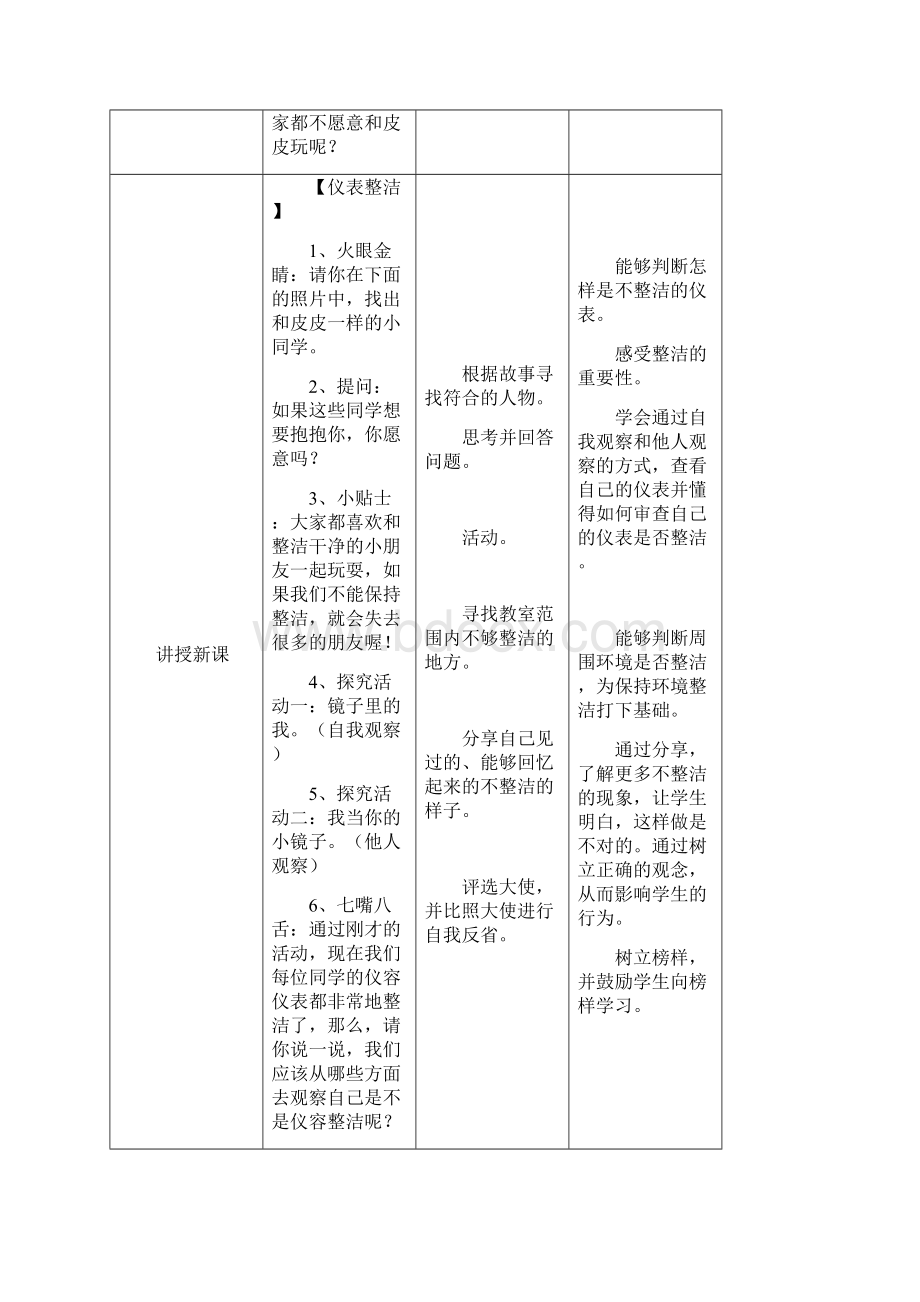 一年级下册《道德与法治》第一单元教学设计 张琼1Word格式.docx_第3页