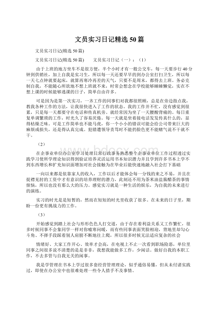 文员实习日记精选50篇.docx_第1页