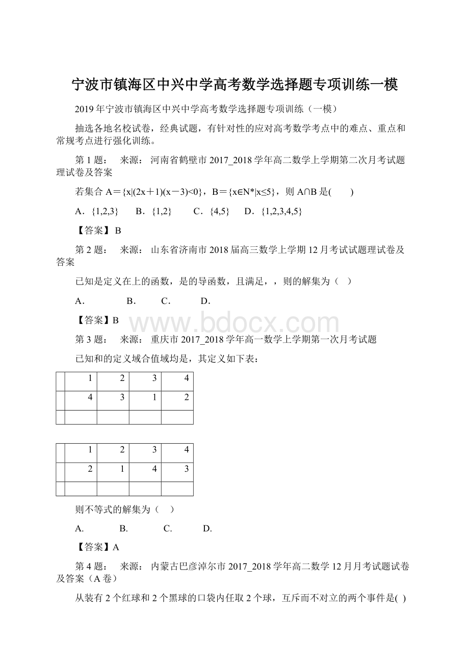 宁波市镇海区中兴中学高考数学选择题专项训练一模.docx