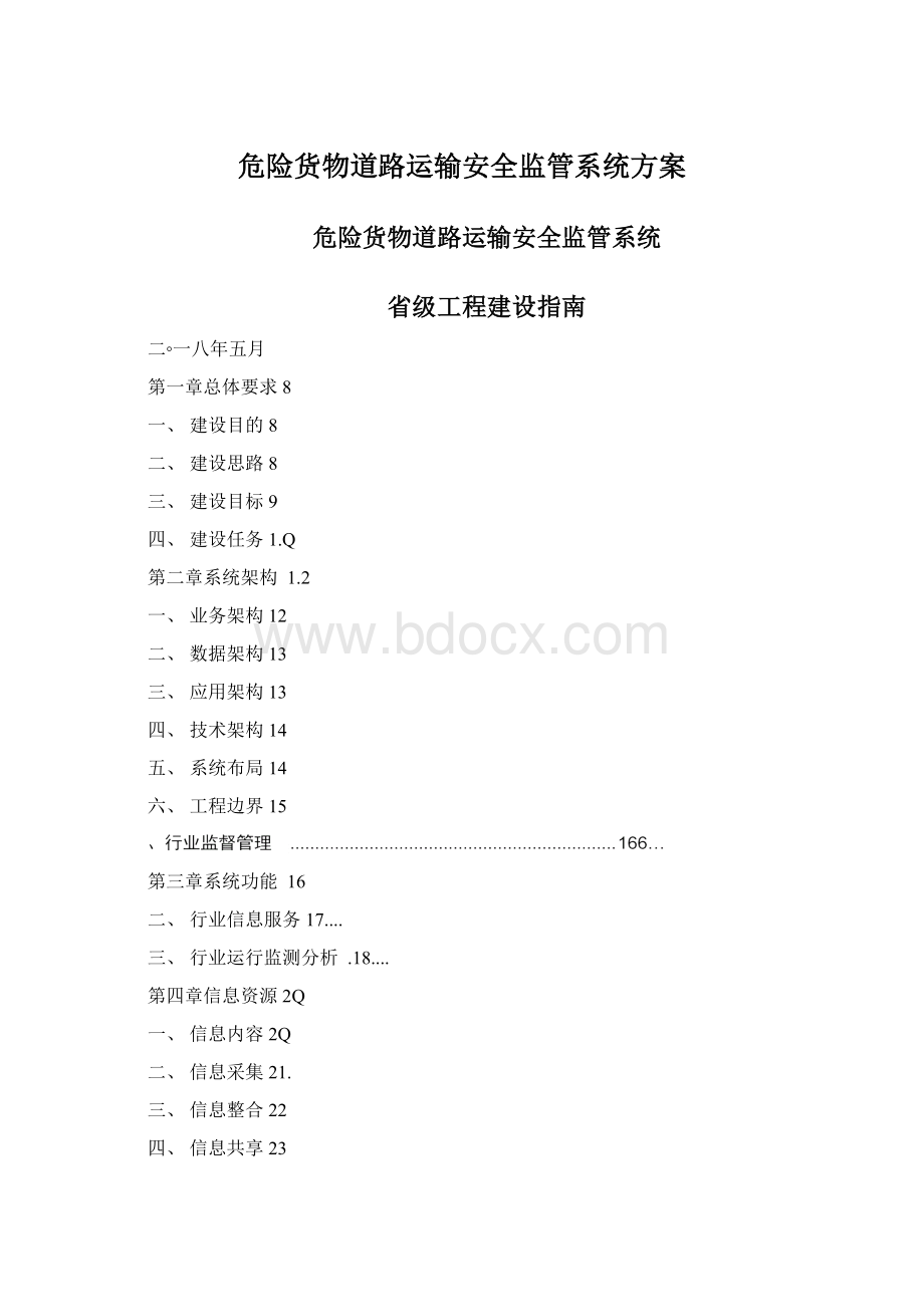 危险货物道路运输安全监管系统方案Word下载.docx