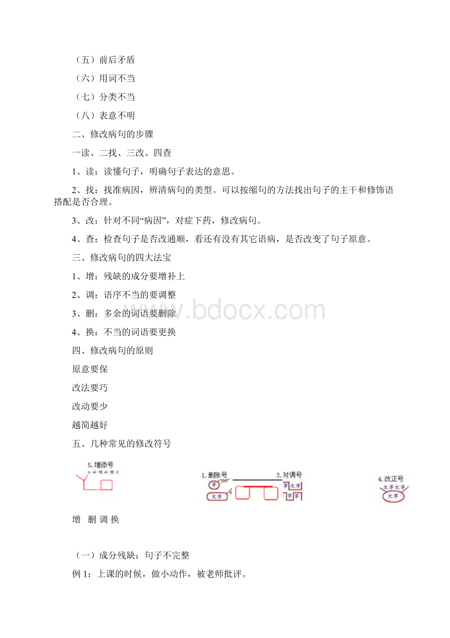 小学常见的修改病句类型汇总.docx_第2页