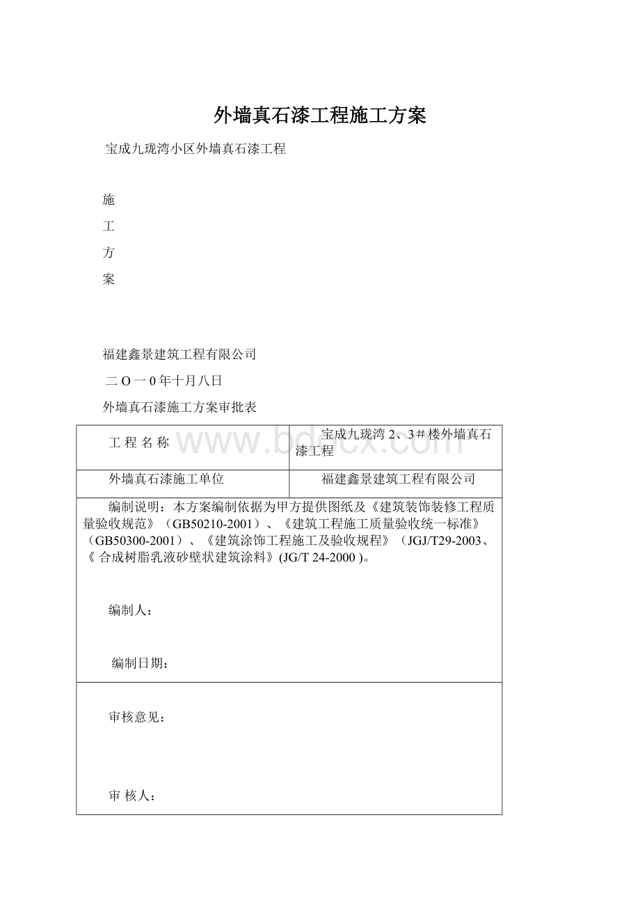 外墙真石漆工程施工方案.docx_第1页