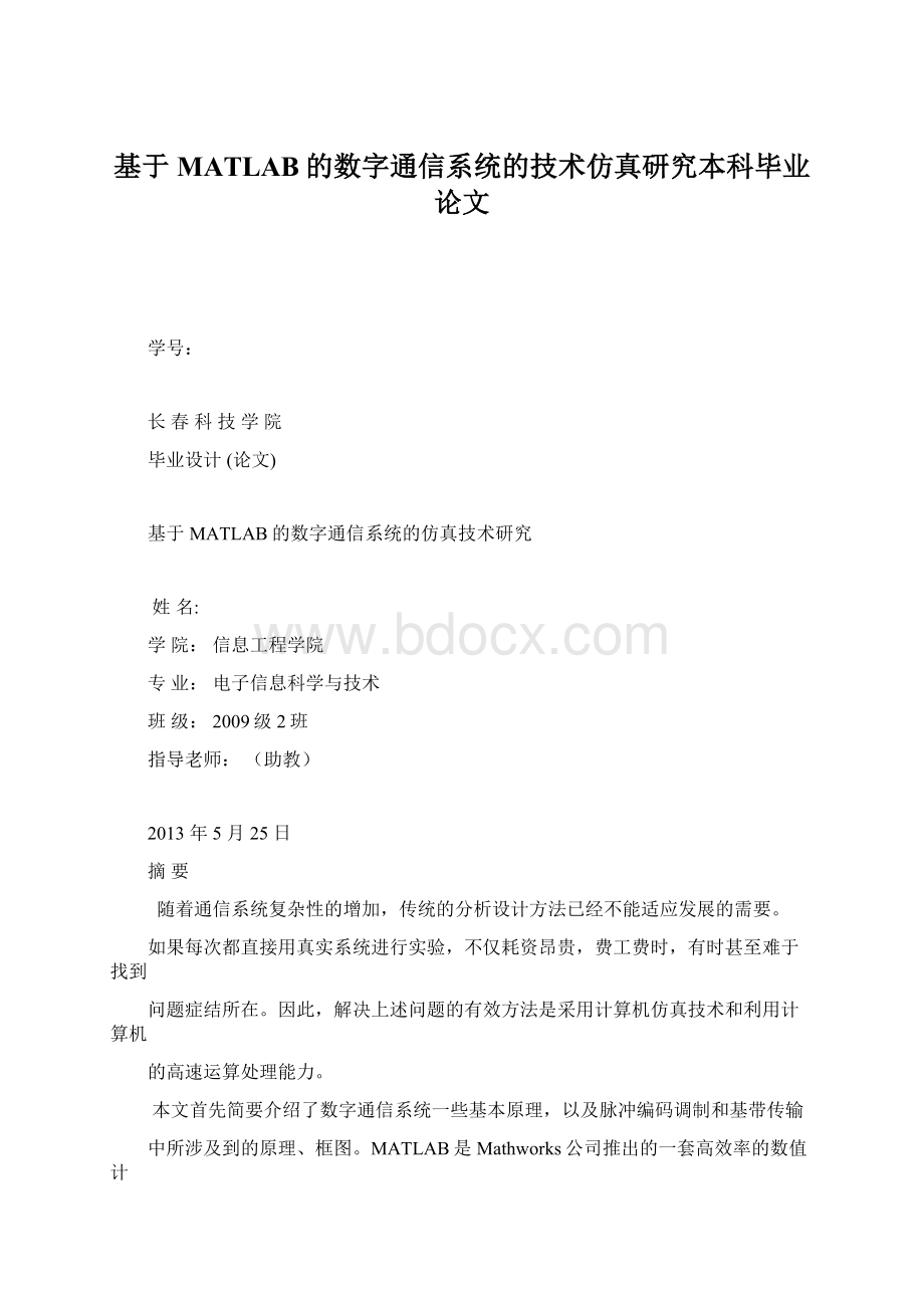 基于MATLAB的数字通信系统的技术仿真研究本科毕业论文.docx