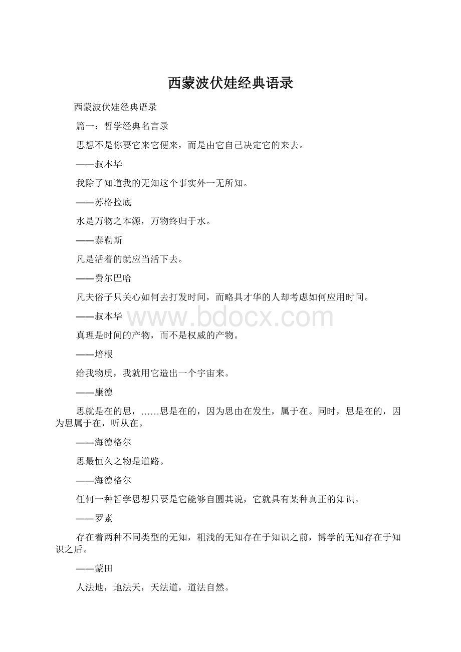 西蒙波伏娃经典语录Word文件下载.docx