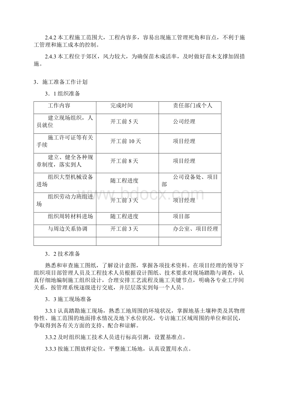 湖北某园林绿化工程施工组织设计方案Word文档下载推荐.docx_第3页