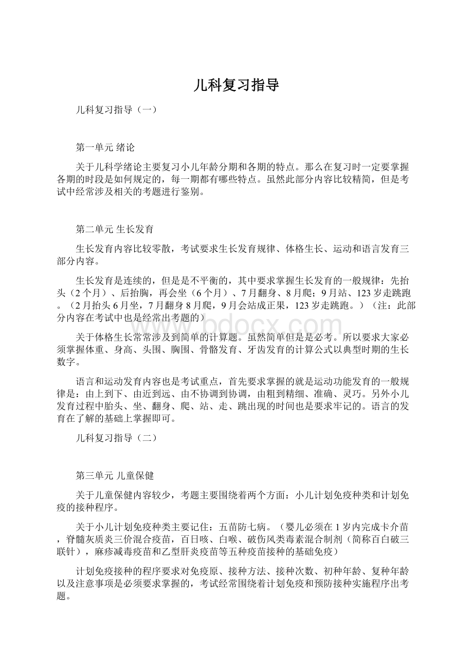 儿科复习指导Word文件下载.docx