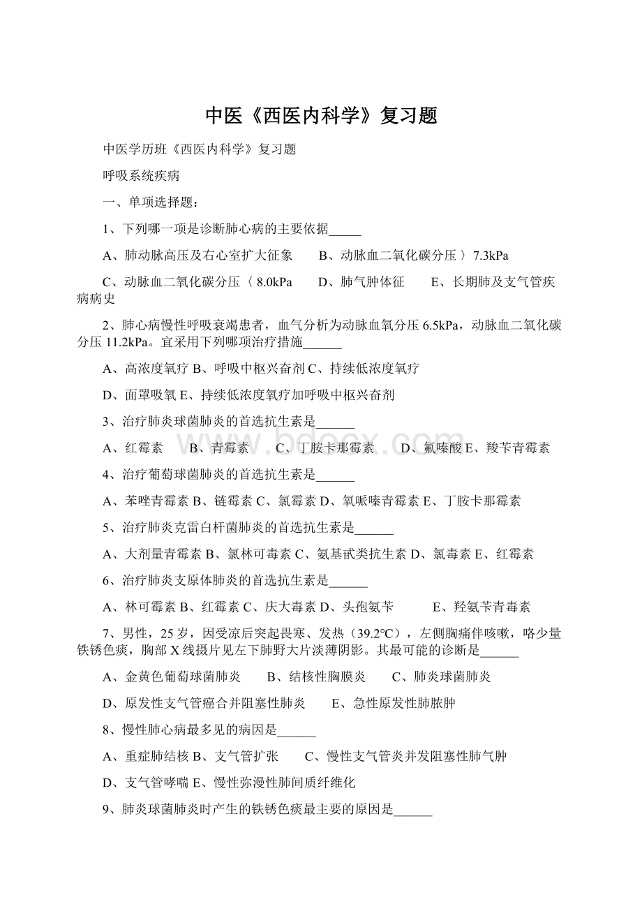 中医《西医内科学》复习题Word格式.docx