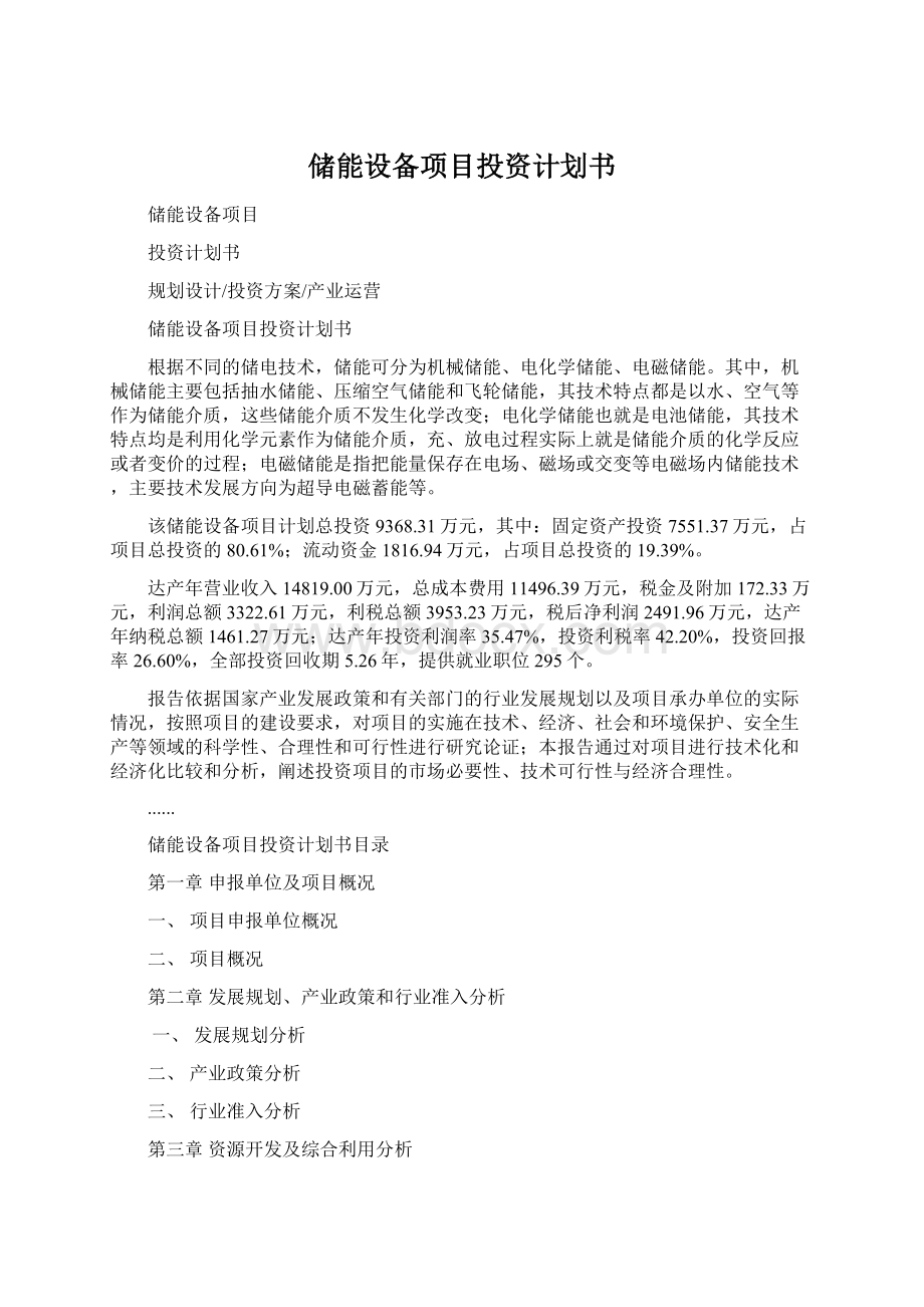 储能设备项目投资计划书.docx_第1页