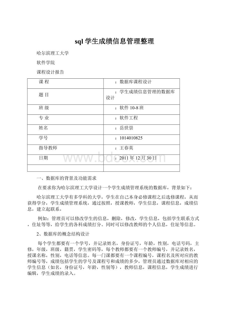 sql学生成绩信息管理整理Word格式文档下载.docx_第1页