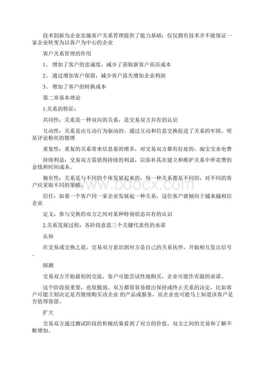 客户关系管理期末复习大纲汇编Word下载.docx_第3页