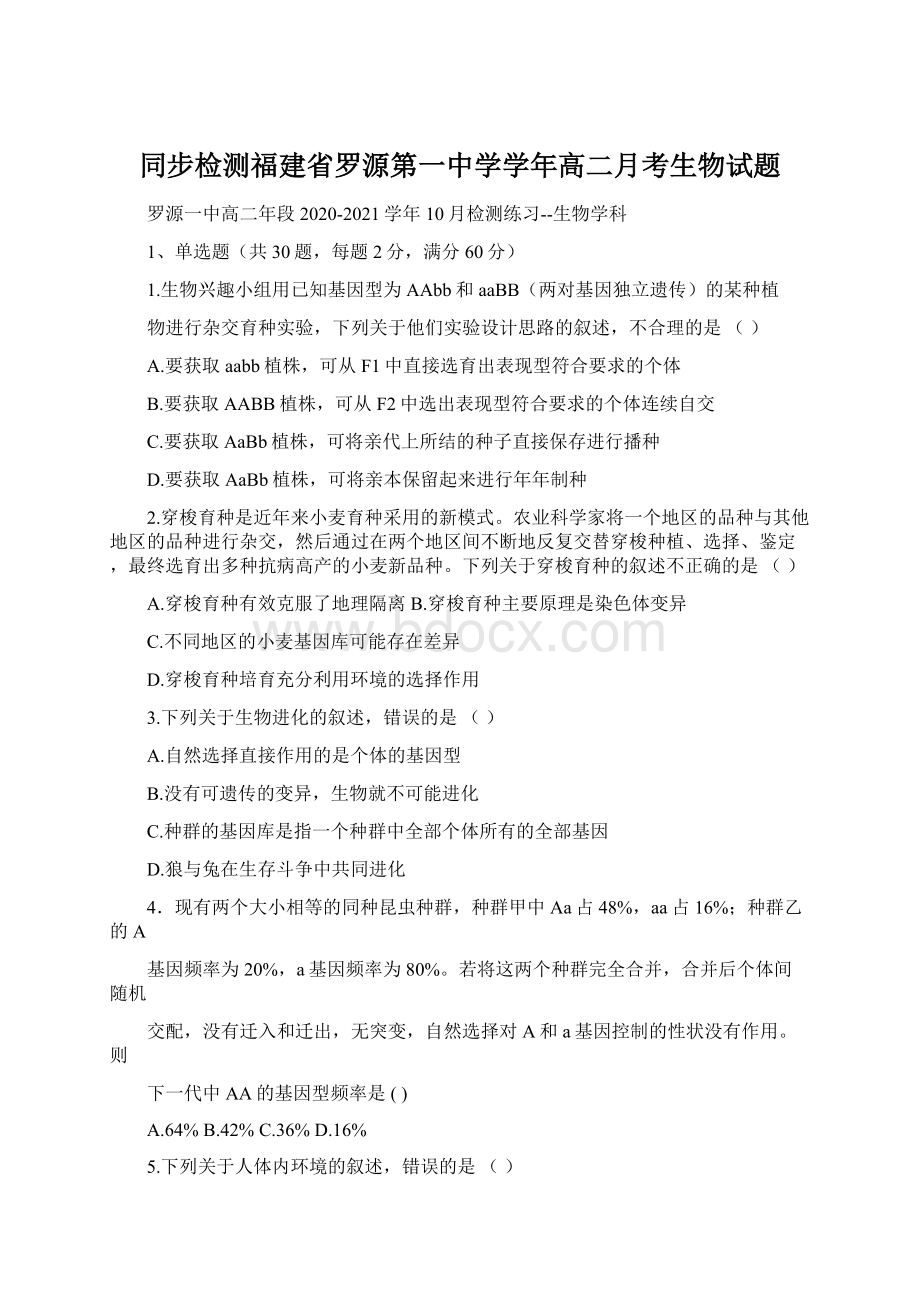 同步检测福建省罗源第一中学学年高二月考生物试题.docx_第1页