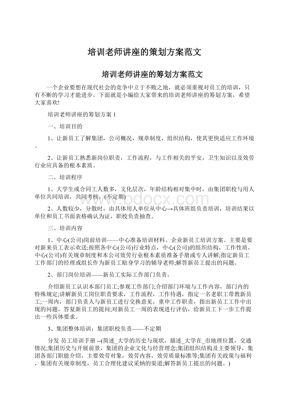 培训老师讲座的策划方案范文.docx_第1页