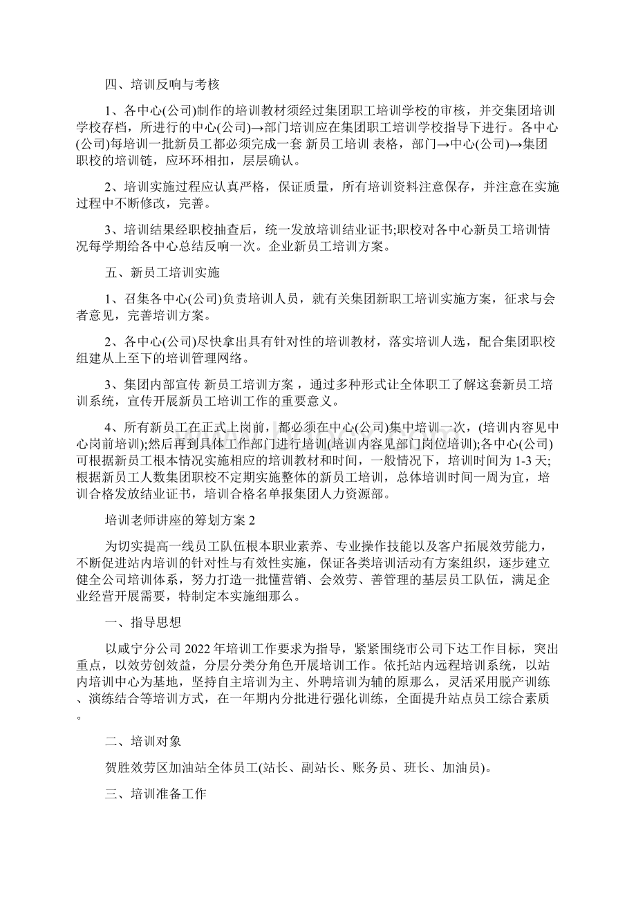 培训老师讲座的策划方案范文.docx_第2页