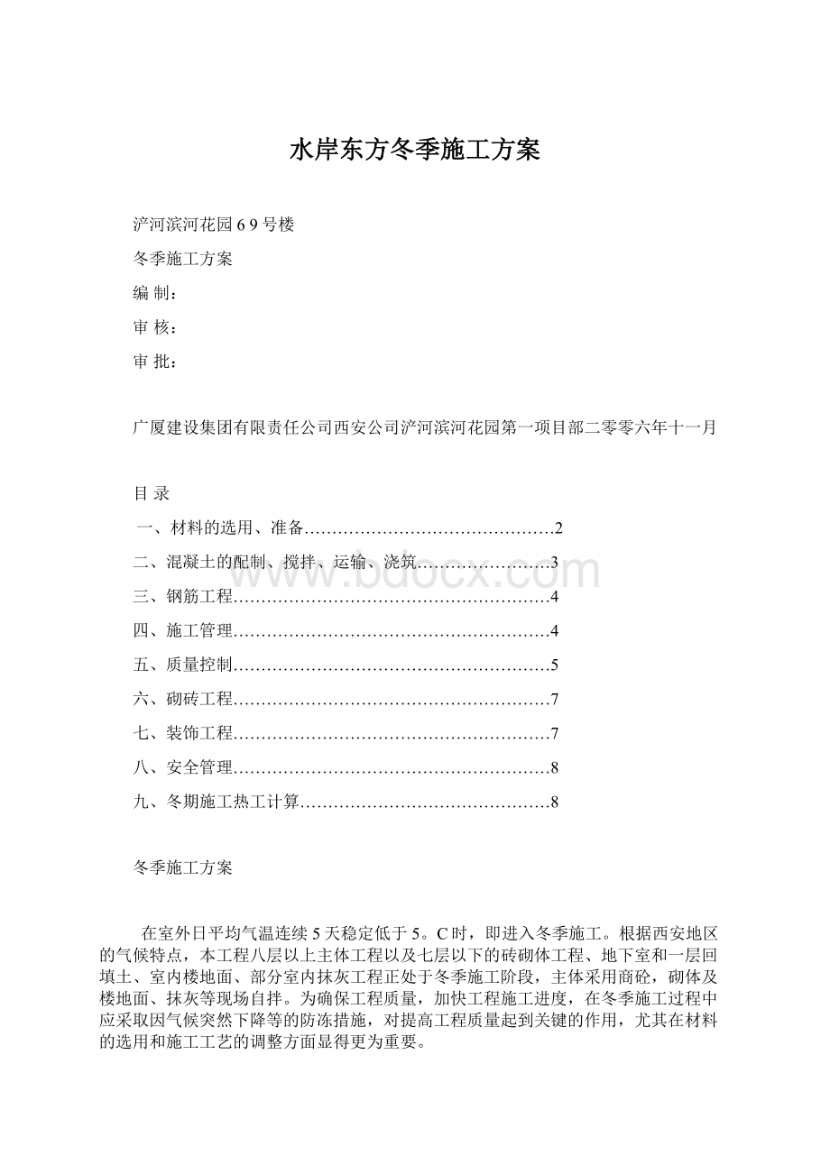 水岸东方冬季施工方案.docx_第1页