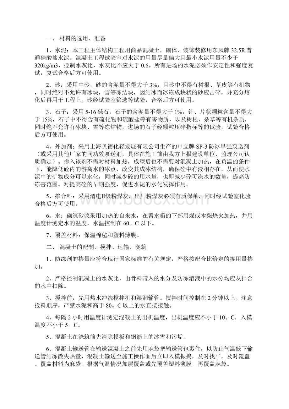 水岸东方冬季施工方案.docx_第2页