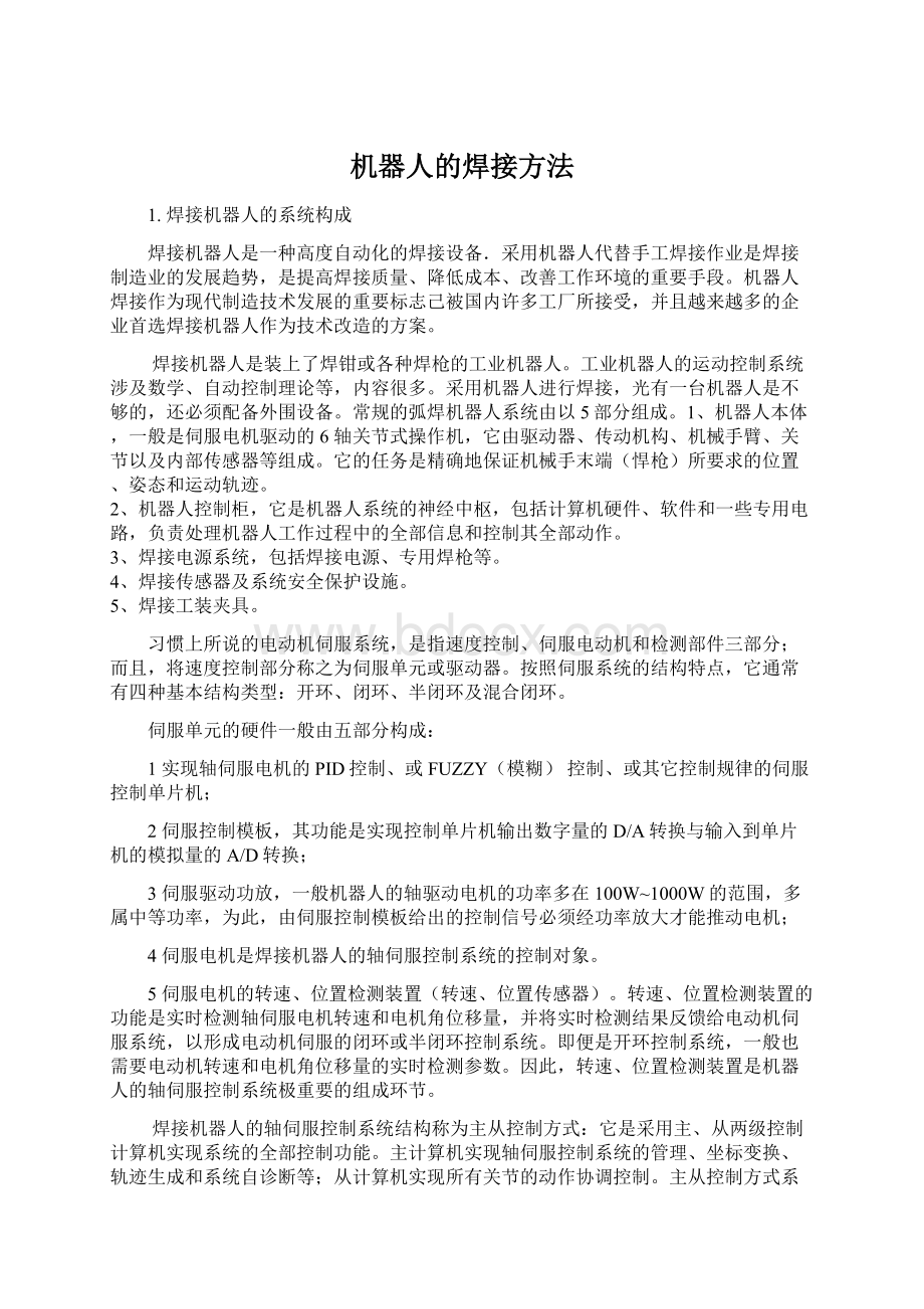 机器人的焊接方法Word文档格式.docx_第1页