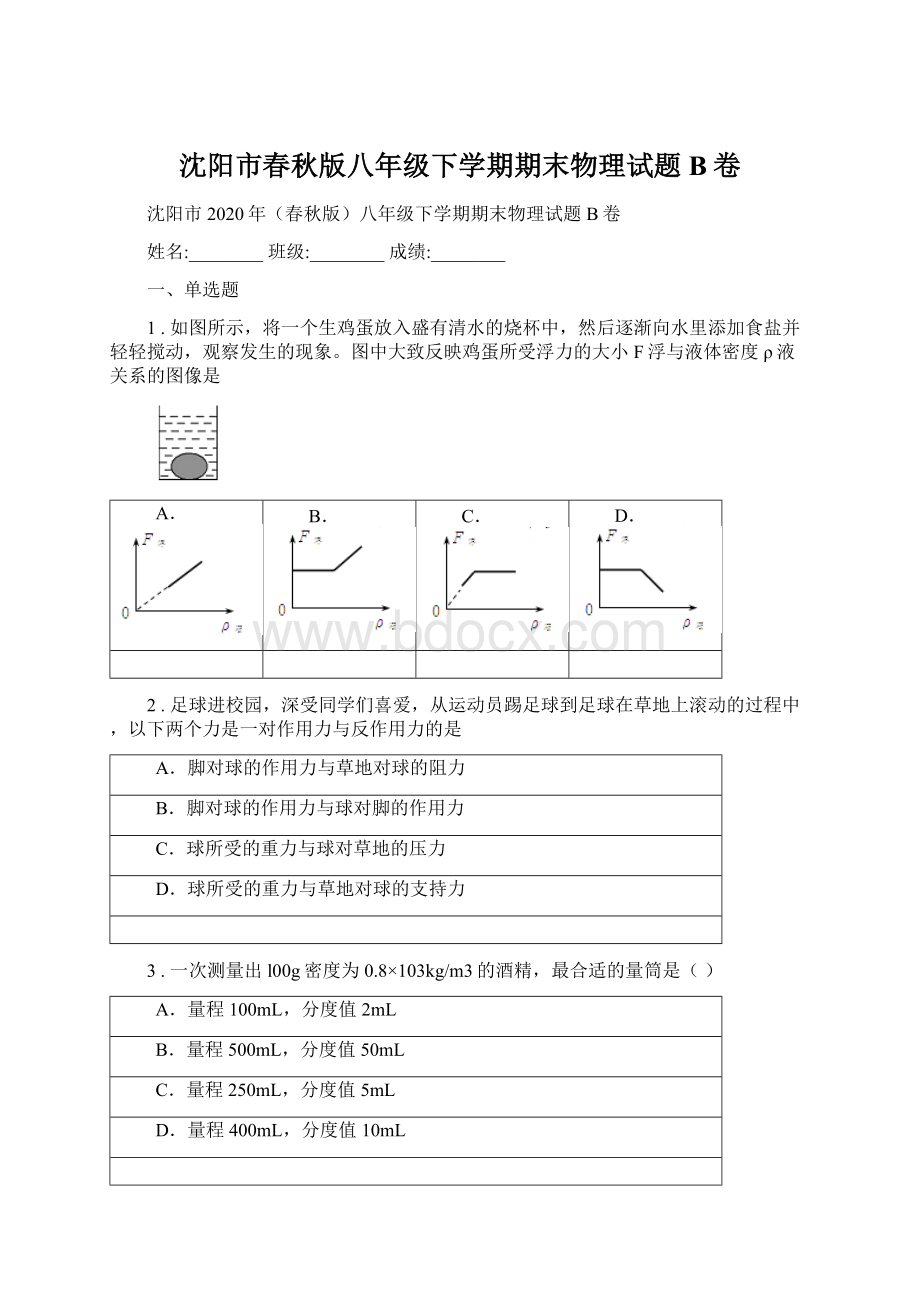 沈阳市春秋版八年级下学期期末物理试题B卷Word文档格式.docx_第1页