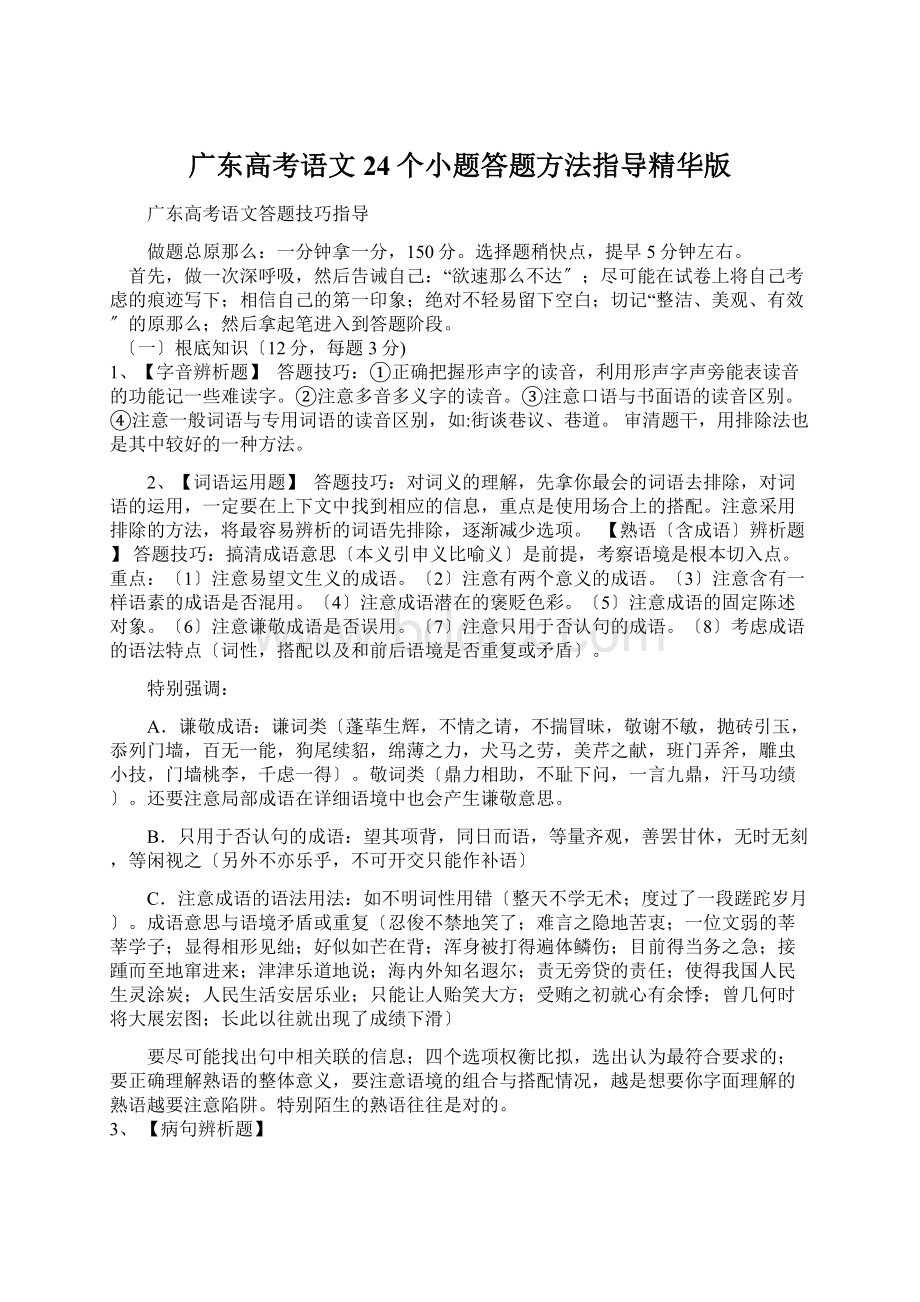 广东高考语文24个小题答题方法指导精华版.docx