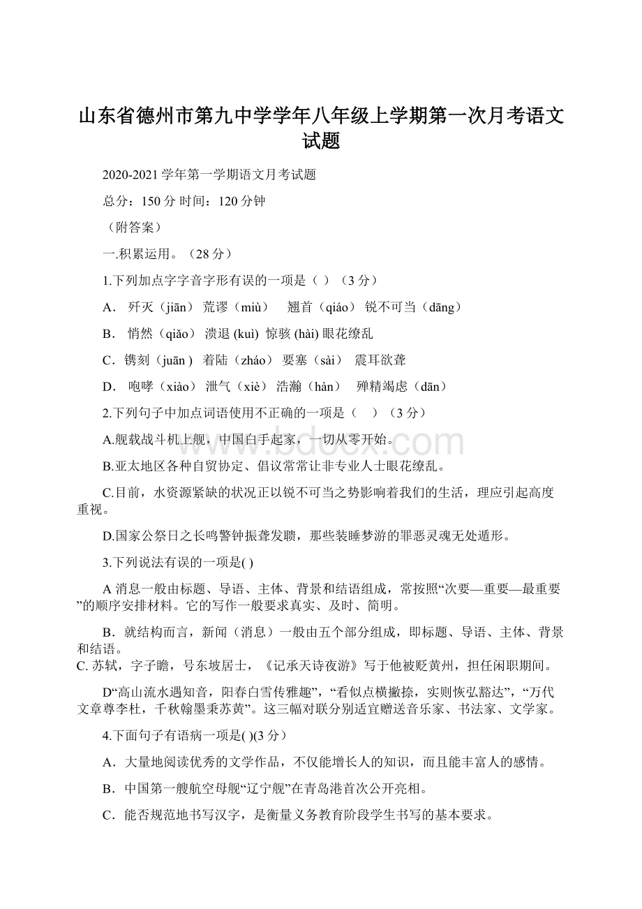 山东省德州市第九中学学年八年级上学期第一次月考语文试题.docx