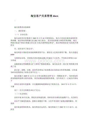 淘宝客户关系管理docx文档格式.docx