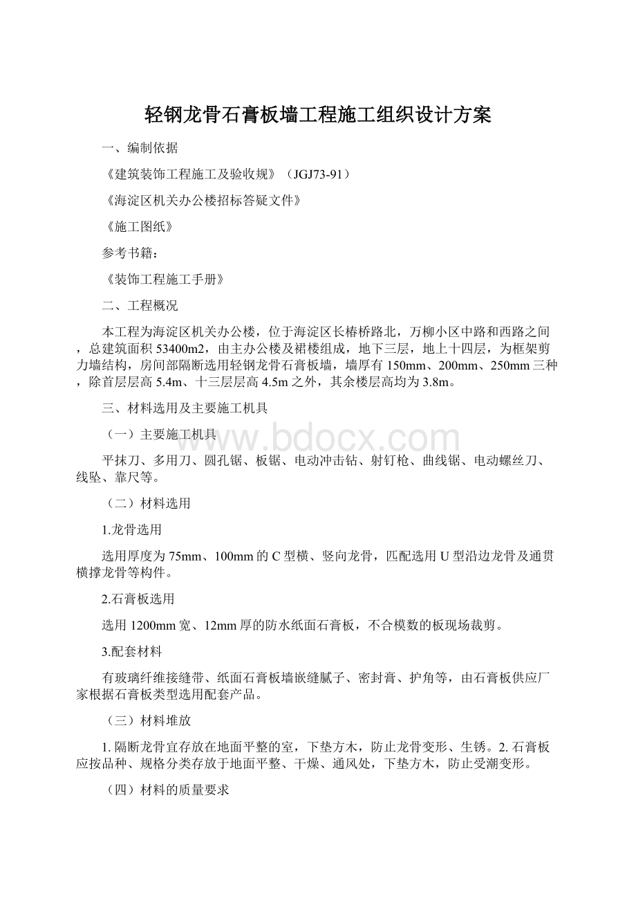 轻钢龙骨石膏板墙工程施工组织设计方案Word下载.docx_第1页