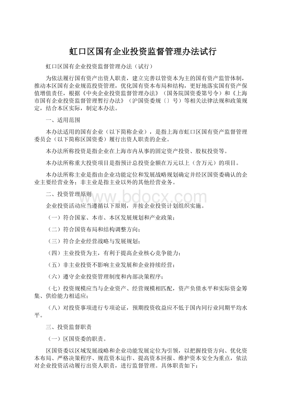 虹口区国有企业投资监督管理办法试行.docx