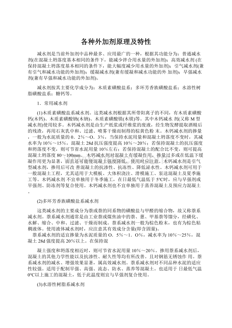 各种外加剂原理及特性Word格式文档下载.docx