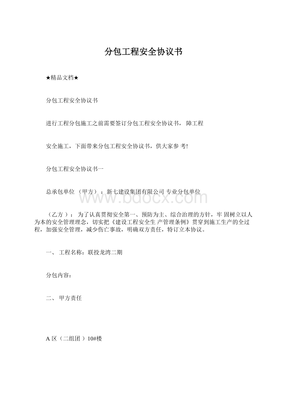 分包工程安全协议书文档格式.docx