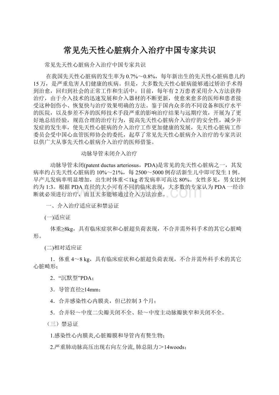 常见先天性心脏病介入治疗中国专家共识.docx_第1页