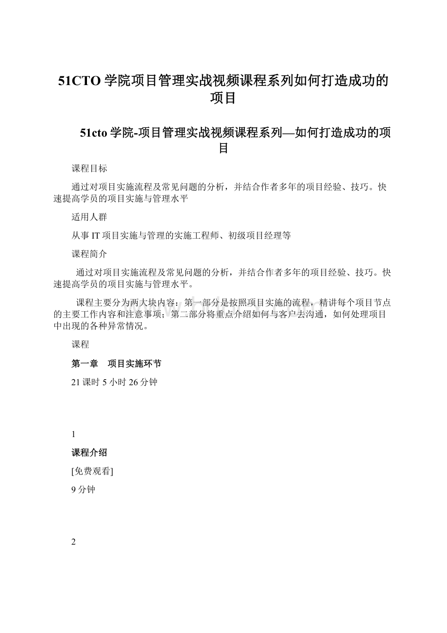 51CTO学院项目管理实战视频课程系列如何打造成功的项目.docx