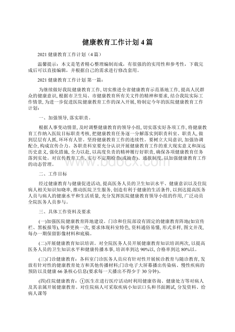 健康教育工作计划4篇Word格式.docx