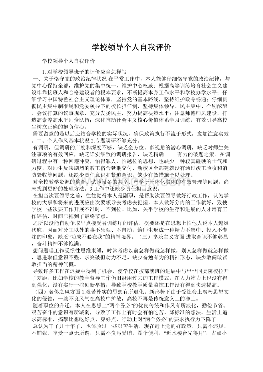 学校领导个人自我评价.docx_第1页