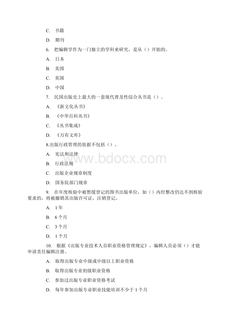 出版专业资格考试《出版专业基础知识》中级真题及答案Word文件下载.docx_第2页